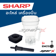 Sharp อะไหล่เครื่องปั่น โถปั่น / ฝา / ไม้คน  รุ่น EMC15