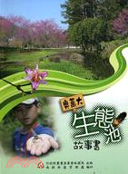 奧萬大生態池故事書