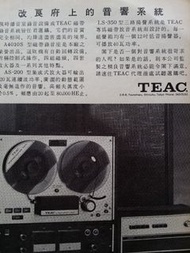 70年代 TEAC 開卷式錄音座 雜誌廣告
