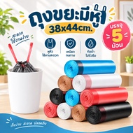 Jibbyhome (5 Rolls) Garbage Bag 38x44cm. Mixed Colors Thick With Handle In The House With A Ready To