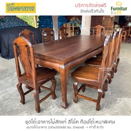 โต๊ะอาหาร ชุดโต๊ะอาหาร ชุดโต๊ะกินข้าว โต๊ะทานอาหาร โต๊ะทานข้าว โต๊ะอาหารไม้สัก 8 ที่นั่ง ขนาด 100x20