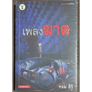 Thai Novel: Killer Song