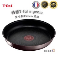 🌟現貨🌟Tefal t-fal ingenio 特福 疊疊鑊 26cm 煎鍋單品 法國製造 明火專用