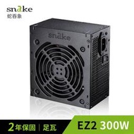 免運費 蛇吞象 SNAKE EZ2 300W 12CM 足瓦電源供應器POWER台灣上市工廠製造 二年保固