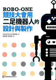 ROBO-ONE競技大會用二足機器人的設計與製作 (新品)