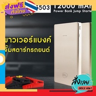 ฟรีค่าส่ง BLL Power Bank Jump Starter รุ่น 5503 ขนาด12000 mAh 12V MAX 400A แบตสตาร์ทรถ ของแท้ 100 เก็บเงินปลายทาง ส่งจาก กทม.