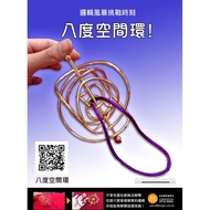 808 MAGIC 魔術道具 益智玩具 八度空間環 頭腦風暴 邏輯思考 全腦開發 智力訓練 整人玩具交換禮物 實用 