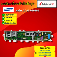 บอร์ดเครื่องซักผ้าฝาบน ซัมซุงSAMSUNG พาร์ทDC92-02019B ใช้แทนพาร์ทDC92-02019C รุ่นWA80M5110ST WA90M51