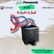 คาปา 9.5uF+3.5uF CAPACITOR AXW0403-88367 เครื่องซักผ้า