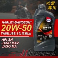 Jt車材 - EUROL HARLEY-DAVIDSON 20W50 合成機油 哈雷專用 荷蘭原裝 含發票
