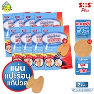 SOS Plus Far Infrared Patch เอสโอเอส พลัส แผ่นแปะร้อน แก้ปวด [8 ซองx2 แผ่น] เหมาะสำหรับ เข่า บ่า ไหล