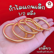 👶สินค้าใหม่👶BGS ข้อมือทองเด็ก / กำไลแกนเด็ก ทองคำแท้ 1/2 สลึง (ครึ่งสลึง) ขายได้ จำนำได้ มีใบรับประก