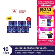 Ajinomoto AminoNite Food supplement for Sleep ตัวช่วยนอนหลับลึก 3.2 กรัม X 12 ซอง/กล่อง X 10 กล่อง