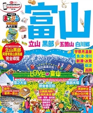 富山‧立山黑部 五箇山‧白川鄕：MM哈日情報誌系列32