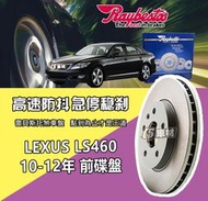 CS車材 Raybestos 雷貝斯托 LEXUS 凌志 LS460 10-12年 380MM 前 碟盤 台灣代理公司貨