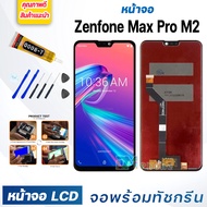 หน้าจอ LCD Asus Zenfone Max Pro M2 จอพร้อมทัชกรีน จอ + ทัช สำหรับ Zenfone Max Pro M2/ZB631KL สีดำ Black แถมไขควง สามารถเลือกซื้อพร้อมกาว