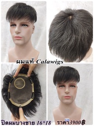 แผ่นปิดผมบางชายทอมือ กว้าง16เซ็น ลึก18เซ็น วิกผม ผมแท้100% แผ่นปิดผมบางชาย ทากาว.ได้ติดกิ๊บได้ ราคา