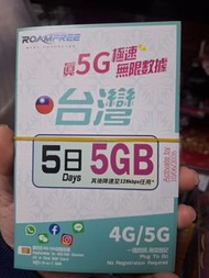 免實名登記 中華電信 RoamFree 台灣 5日 5GB 8日6GB 極速無限數據卡 旅行卡 sim卡台灣卡