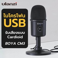 ไมโครโฟน Boya BY-CM3 USB Microphone ไมโครโฟน USB ไมค์คอมพิวเตอร์ ไมค์คอม ไมค์ ASMR รับเสียงแบบ Cardioid