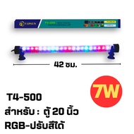 ไฟตู้ปลา LED RGB (ปรับสีได้) T4 รุ่น T200/T300/T400/T500/T600 ช่วยทำให้ตู้ปลาดูสดใสและสวยงามยิ่งขึ้น