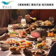 謝師聚餐【饗賓集團】饗食天堂假日晚餐券10張(寄送實體票券) #實體票券