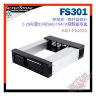 [ PCPARTY ] SilverStone 銀欣 FS301 熱插拔 無托盤設計 5.25吋至3.5吋 SAS / SATA硬碟抽取盒