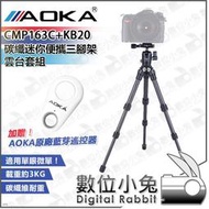 數位小兔【AOKA CMP163C+KB20 碳纖迷你便攜三腳架雲台套組】公司貨 全景球型雲台 送藍芽遙控器 附手機夾