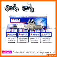 [แท้ศูนย์ฯ] หัวเทียน SUZUKI RAIDER 125 / RAIDER 150 คาบู / VANVAN 125 (DENSO U24ESR-N) (1หัว)