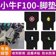 適用於小牛F100電動車腳墊新國標電動自行車防水墊防滑絲圈踏板墊