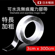 其他品牌 - 特長加粗 可水洗雙麵無痕魔力膠帶 定物膠帶多次重用 [美國黑科技] 納米無痕雙麵魔力膠 透明可重用可水洗 (3cm x 300cm) 雙麵膠