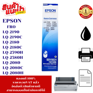 ตลับหมึก Epson  LQ-2170/2180/2190 (S015531)แท้ เทียบเท่า รีฟิว สำหรับ Epson LQ-2170/2180/2190