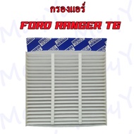 กรองแอร์ ฟอร์ดเรนเจอร์ Ford Ranger ปี 2012-2020