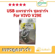 แพรตูดชาร์จ สำหรับ VIVO V29E ชุดบอร์ดชาร์จ USB Port Connector For vivo V29E