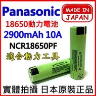 【鋰想家】PANASONIC 松下 國際牌 18650 3200mAh 10A 動力電池 NCR18650PF