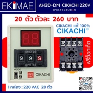 ไทเมอร์ดิจิตอล AH3D-DM 220V CIKACHI ชิคาชิ แท้ 100% ( 1 กล่อง 20 ตัว แถมฟรีซ็อกเก็ต 20 ตัว ) ไทมเมอร