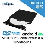 Archgon Satellite Pro 外接式光碟機 for Android DVD/CD(MD-9106-U2P)