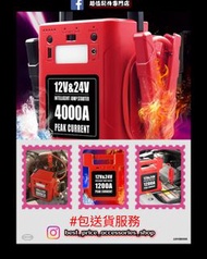 全新 12V/24V 汽車應急啟動電源 1200A 4000A 強勁輸出 中型重型掛接 貨車 校巴 旅遊巴 電油/柴油車 照明/警告燈 多功能 過江龍 後備電池 救車寶 充電寶 出口版本 三腳充電器 jump starter 送貨到樓下交收 轉賬順豐/智能櫃亦可