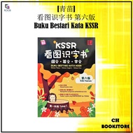 [CH] PELANGI: 看图识字书(图画字典) KAMUS BERGAMBAR /BUKU BESTARI KATA KSSR/第6版/EDISI KEENAM / BM-BI-BC 国文-英文-