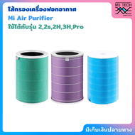 ไส้กรองอากาศ Xiaomi Purifier Filter ไส้กรองxiaomi รุ่น 2S , 2C , 2H , Pro , 3C , 3H Mi Air Purifier Filter (ของใช้ทดแทน)