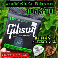 Gibson สายกีตาร์โปร่ง SUPER ULTRA LIGHTS แถมฟรี ปิ๊ก ดีดกีต้าร์ มูลค่าชิ้นละ 45 บาท "1 ชุดครบ 6 เส้น