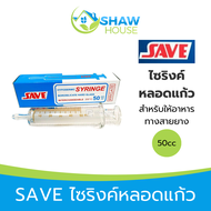 SAVE Syringe (50 cc) เซฟ ไซริงค์แก้ว หลอดแก้ว สำหรับให้อาหาร ทางสายยาง