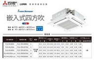 【佲昌企業行冷氣空調家電】三菱電機 嵌入式四方吹 變頻一級冷暖 14kw 6馬力/HP 22~24坪三相220V空機價	