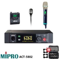 永悅音響 MIPRO ACT-5802 (MU-80A) 5GHz數位無線麥克風組 手握+領夾式+發射器 贈二項好禮
