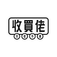 收買佬，可上門估值收電子産品，平板，手提電腦 macbook imac ,請 WhatsApp