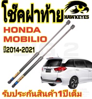 โช๊คอัพค้ำฝาท้าย HAWKEYE ใช้กับรถ HONDA MOBILIO ปี.2014-2021