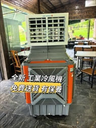 💎冷風機  戶外 冷風扇 evaporative cooler 工業冷風扇 可移動 商用 工廠 戶外Industrial air cooler  包送貨
