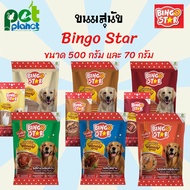 [500g.][70g.] ขนมสุนัข Bingo Star Yummy Stick บิงโกสตาร์ อาหารสุนัข ขนมหมา สติ๊กแท่งนิ่ม ขนมสำหรับ ส