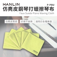 HANLIN-P-PBU仿麂皮鋼琴打蠟擦琴布 樂器擦拭布 長笛 薩克斯風 鋼琴烤漆 眼鏡布 精品擦拭布