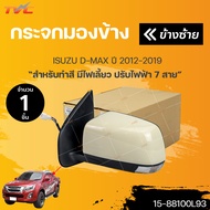 DIAMOND กระจกมองข้าง ISUZU DMAX ปี 2012-2019 สำหรับทำสี มีไฟ ปรับไฟฟ้า 7 สาย (1ชิ้น) | DIAMOND