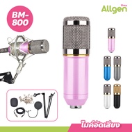 ไมค์อัดเสียง พร้อมอุปกรณ์เสริม BM-800 เสียงดัง ไม่มีเสียงรบกวน Condenser microphone BM800 ไมโครโฟน